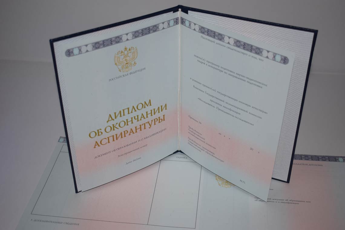 Диплом Аспирантуры 2014-2025 в Курске